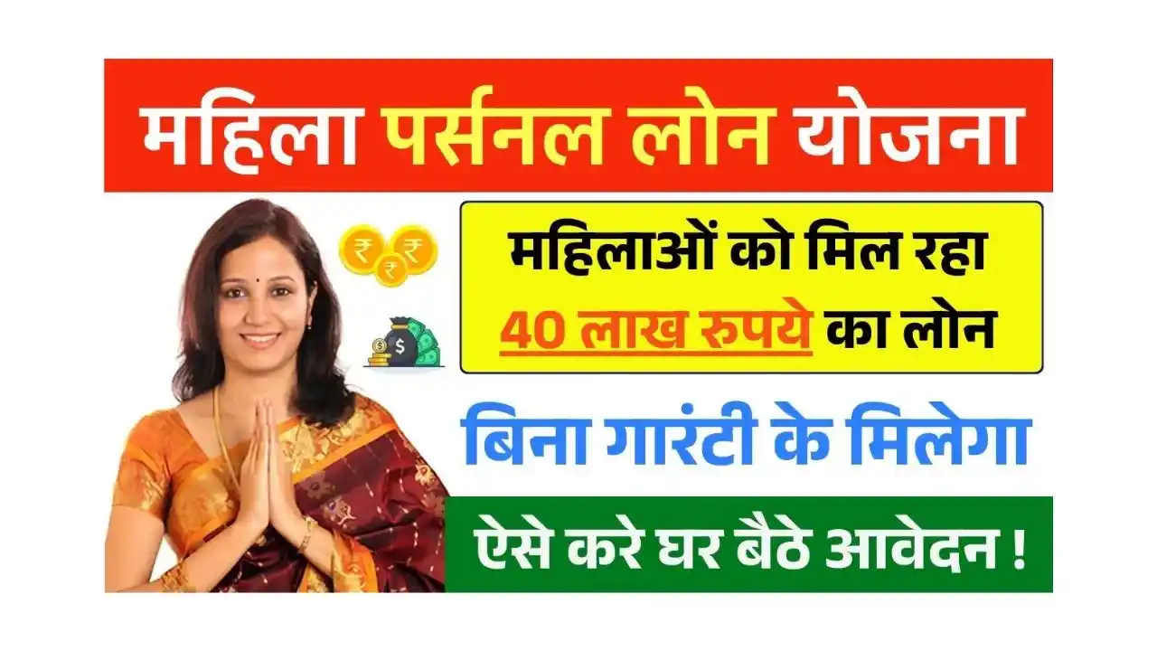 Mahila Personal Loan Yojana 2025