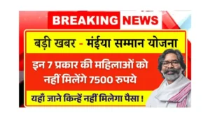 Maiya Samman Yojana 7500 Bad News