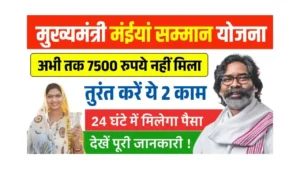 Maiya Samman Yojana 7500 Nahi Mila