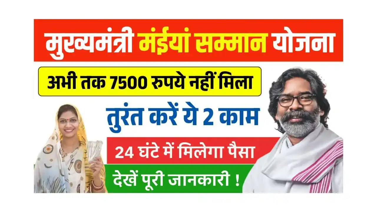 Maiya Samman Yojana 7500 Nahi Mila