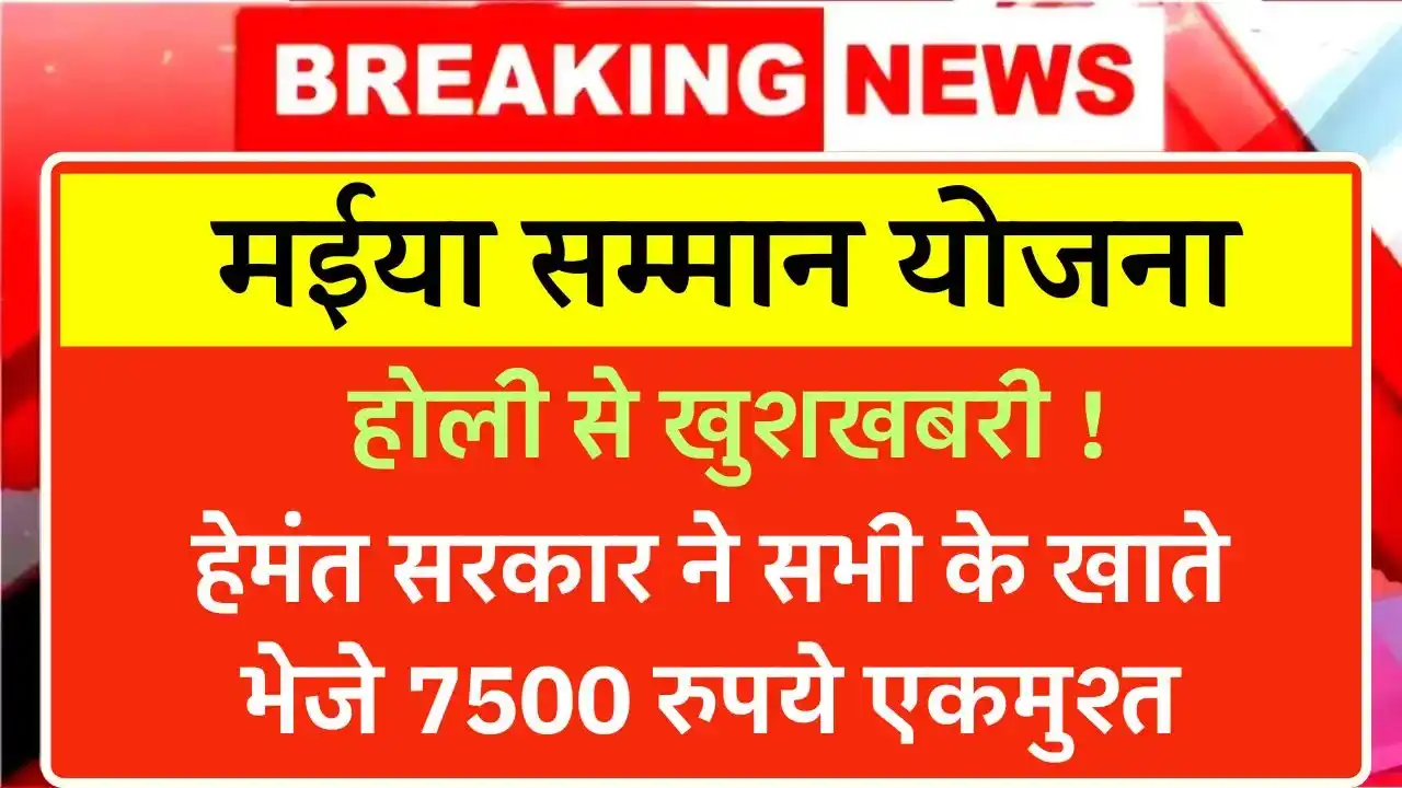 Maiya Samman Yojana 7500 News