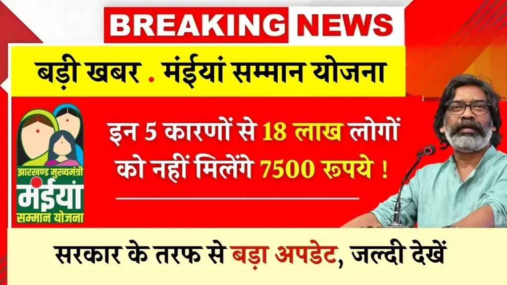 Maiya Samman Yojana 7500 Not Receive Reason