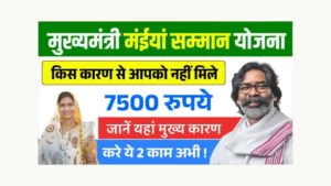 Maiya Samman Yojana 7500 Not Received Reason