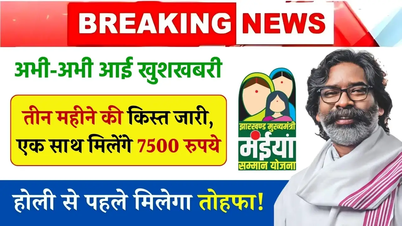 Maiya Samman Yojana 7500 Payment Date