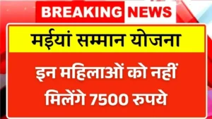 Maiya Samman Yojana 7500 Payment Issue