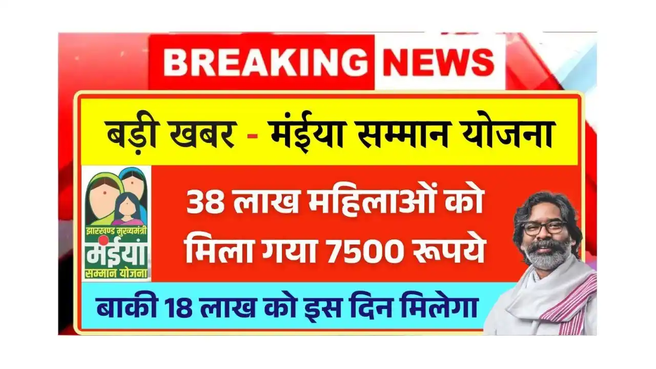 Maiya Samman Yojana 7500 Payment News