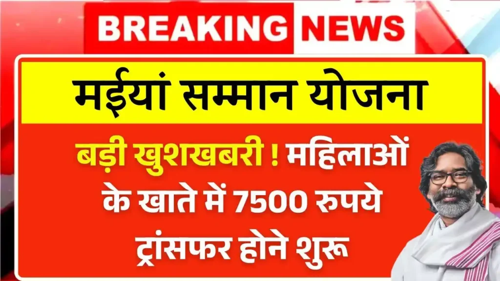 Maiya Samman Yojana 7500 Payment Out