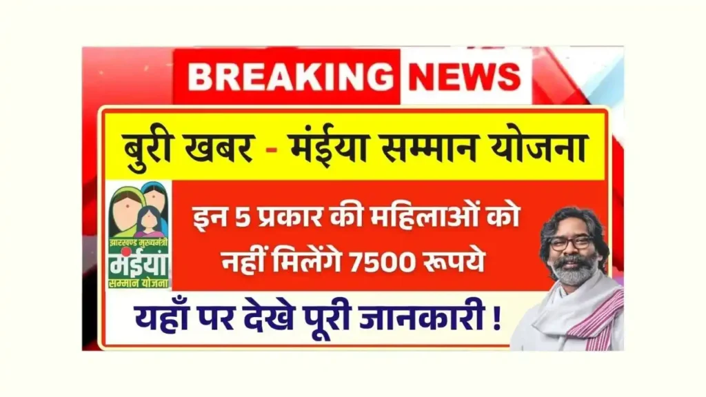 Maiya Samman Yojana 7500 Payment Out Today