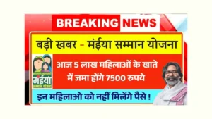 Maiya Samman Yojana 7500 Payment Today