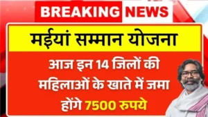 Maiya Samman Yojana 7500 Payment Update