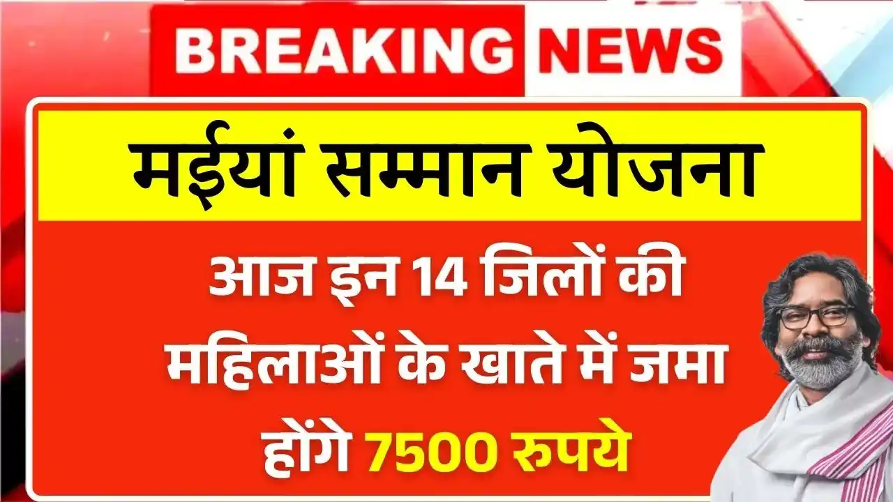 Maiya Samman Yojana 7500 Payment Update