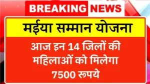 Maiya Samman Yojana 7500 Today Payment