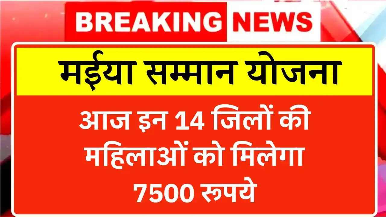 Maiya Samman Yojana 7500 Today Payment