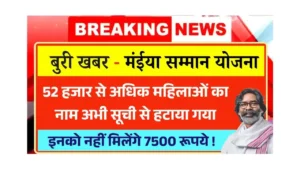 Maiya Samman Yojana Bad News Today 2025