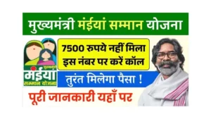 Maiya Samman Yojana Helpline Number