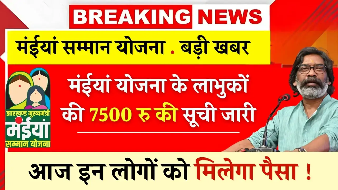 Maiya Samman Yojana Rs 7500 List Out