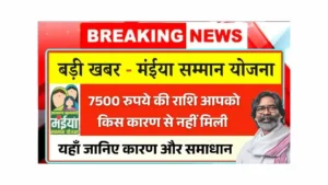 Maiya Samman Yojana Rs 7500 Not Receive Reason