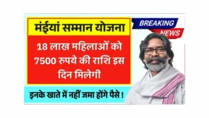 Maiya Samman Yojana Rs 7500 Payment Date