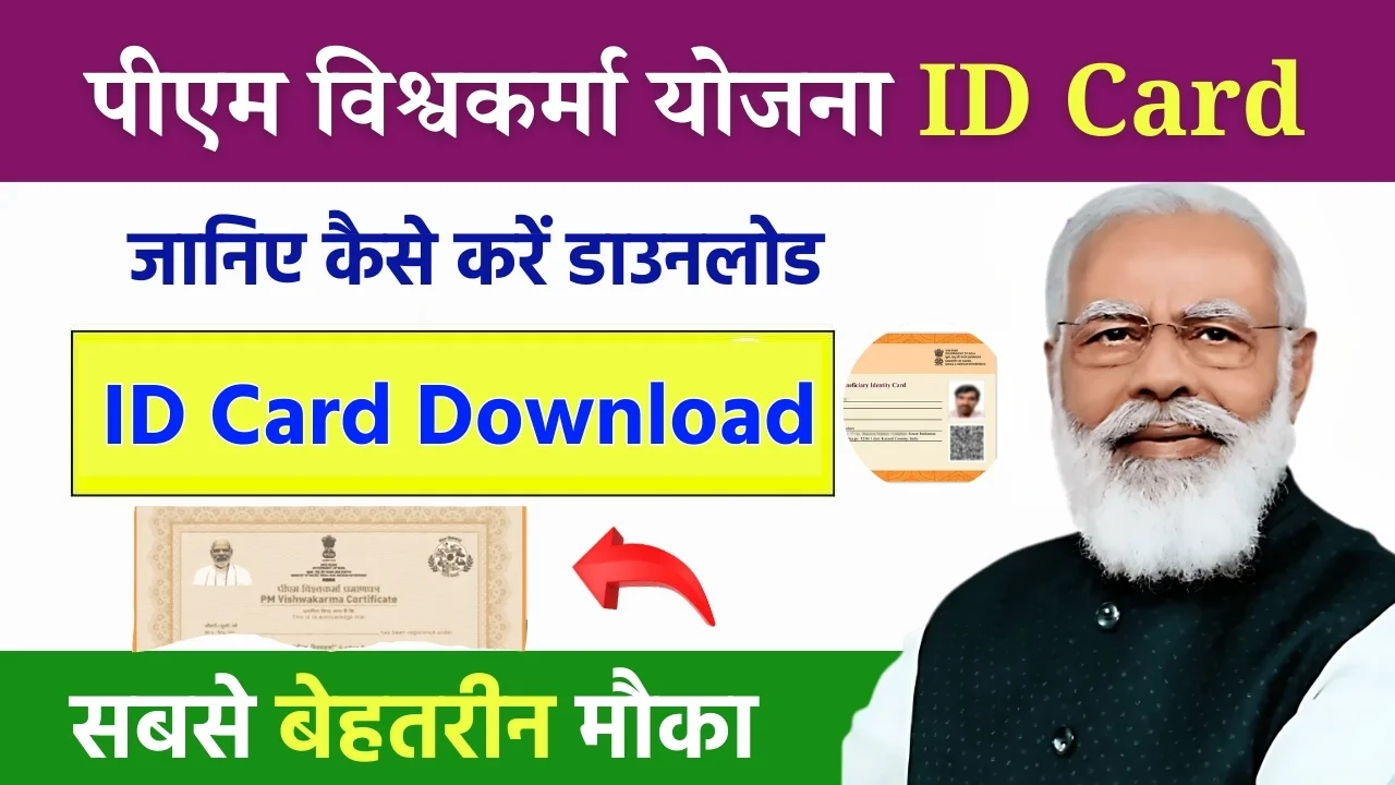 PM Vishwakarma Yojana ID Card Download