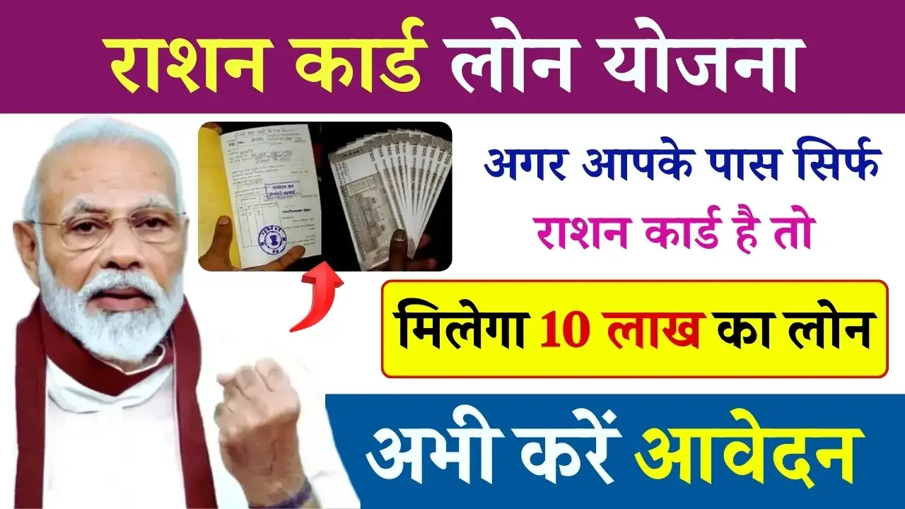 Ration Card Loan Yojana