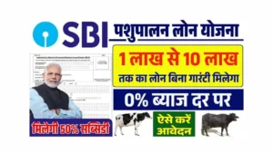 SBI Pashupalan Loan Yojana 2025