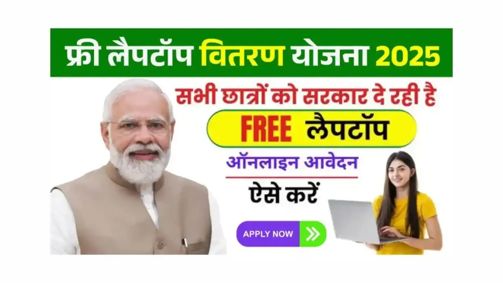 Free Laptop Vitran Yojana