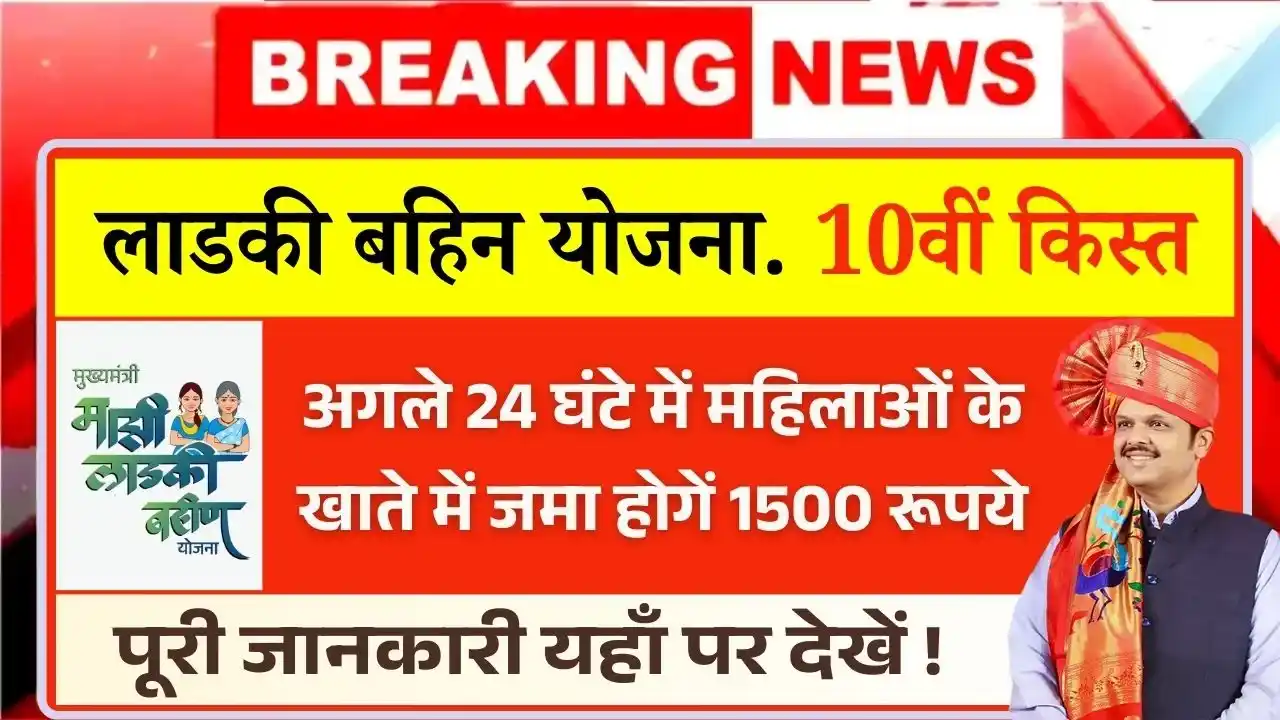 Ladki Bahin Yojana 10th Installment Out