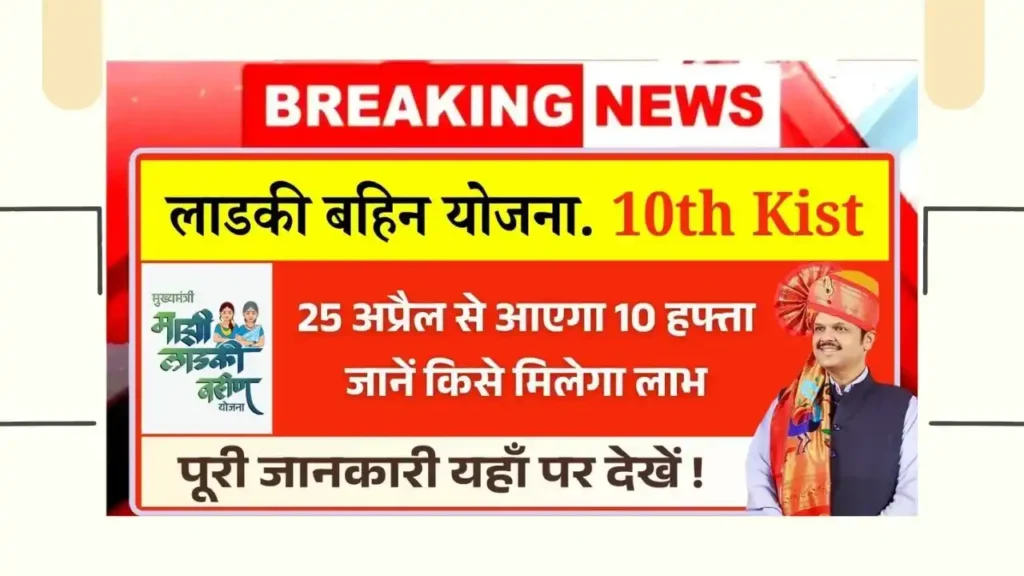 Ladki Bahin Yojana 10th Kist Update
