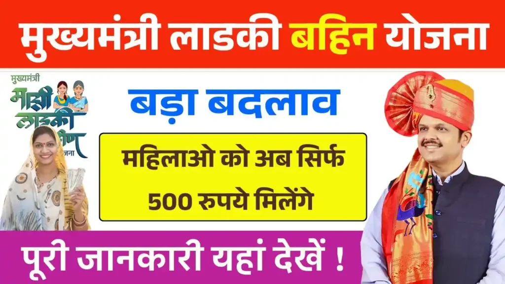 Ladki Bahin Yojana 500 Rupees Update