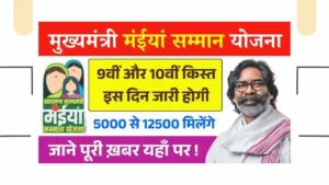 Maiya Samman Yojana 9th 10th Installment Update