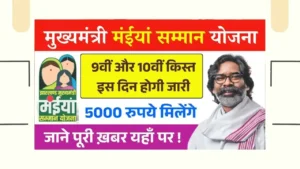 Maiya Samman Yojana 9th 10th Kist