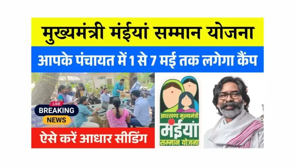 Maiya Samman Yojana Camp Update