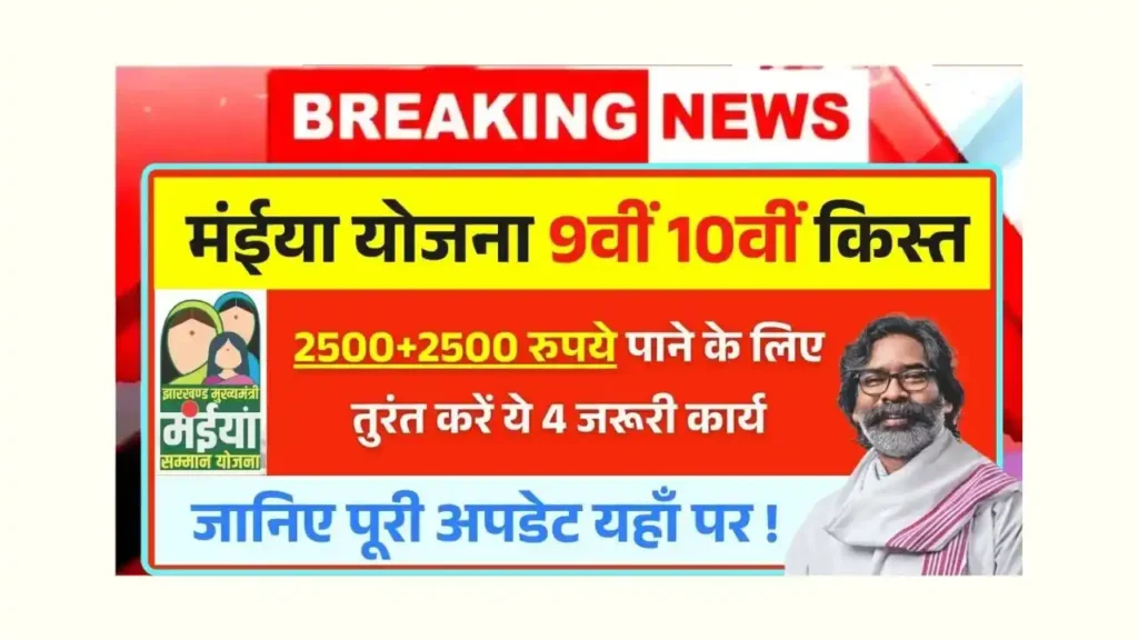 Maiya Samman Yojana Important Work