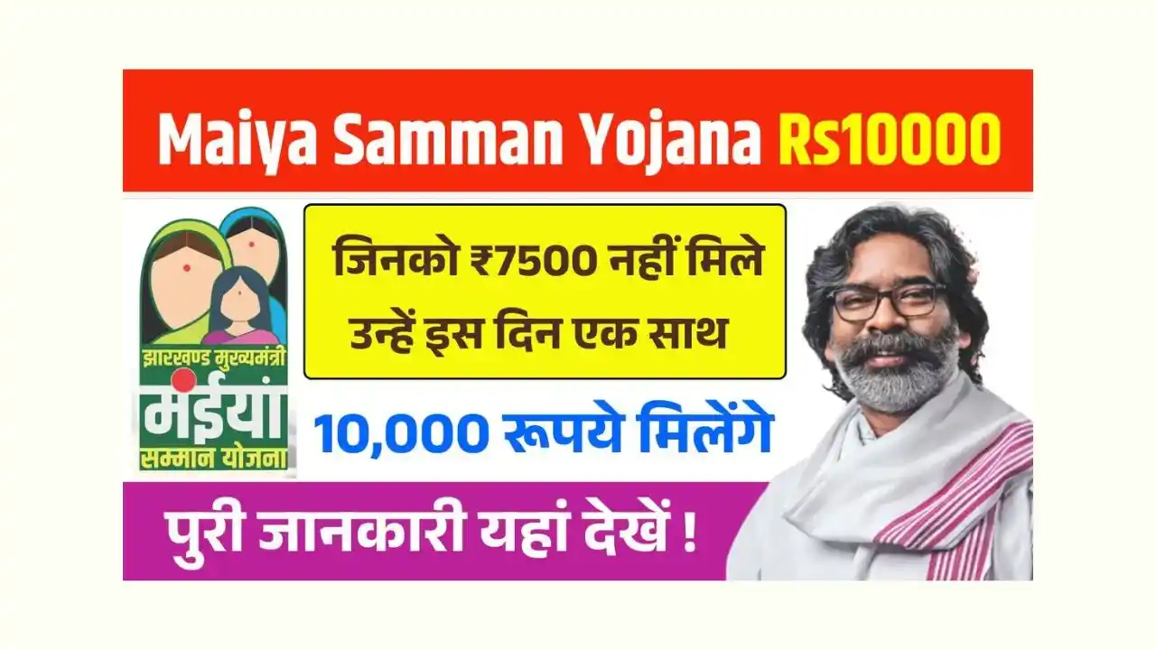 Maiya Samman Yojana Rs10000 Payment News