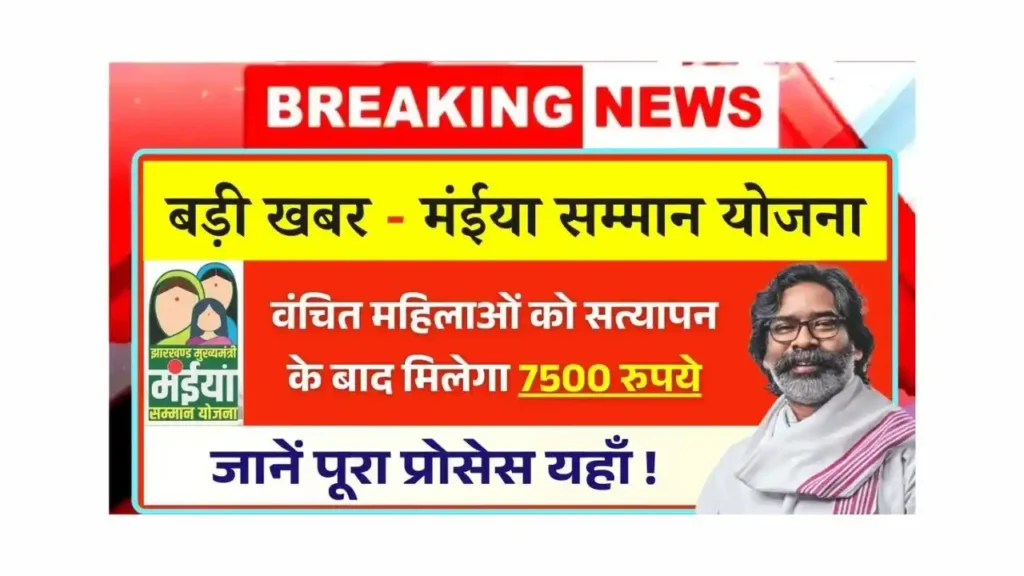 Maiya Samman Yojana Rs7500 Today Update