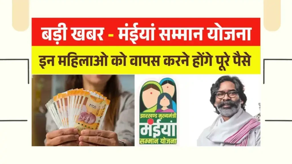 Maiya Samman Yojana These women will have to return the entire money