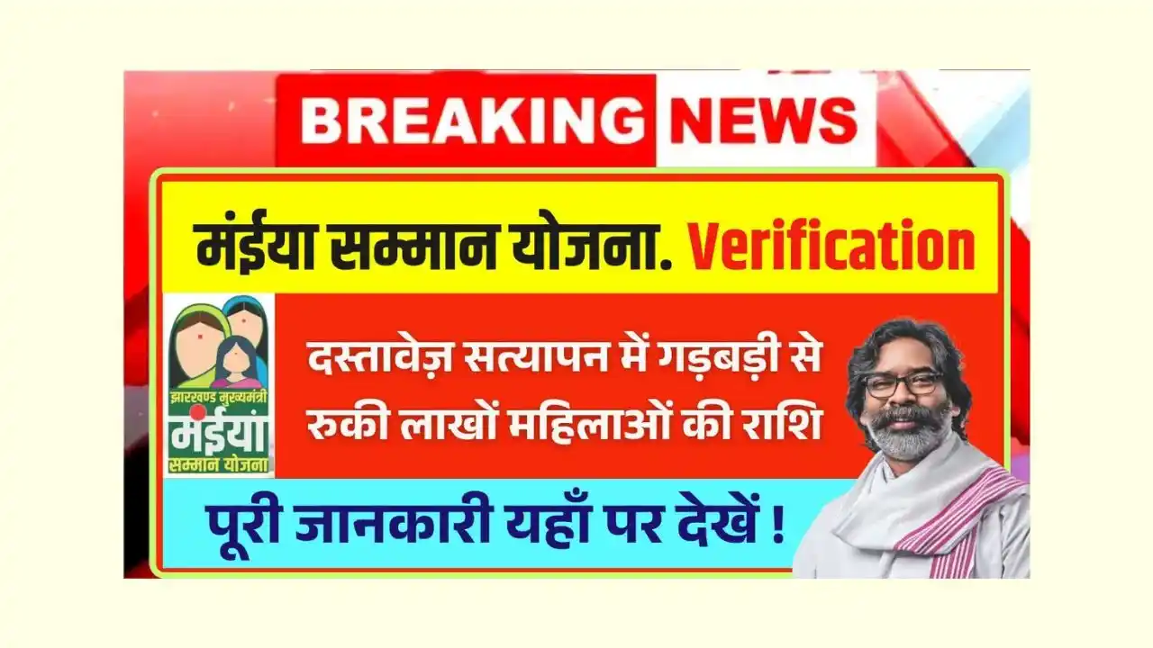 Maiya Samman Yojana Verification Update 2025