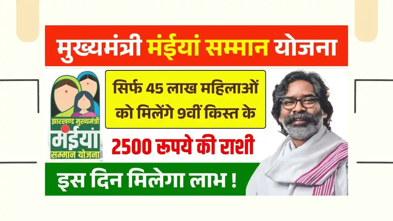 Maiya Yojana 9th Installment Update