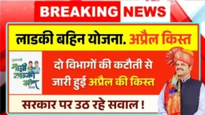 April installment of Ladki Bahin Yojana released by deduction of two departments