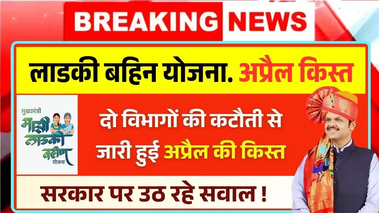 April installment of Ladki Bahin Yojana released by deduction of two departments