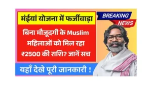 Fraud in Maiya Samman Yojana