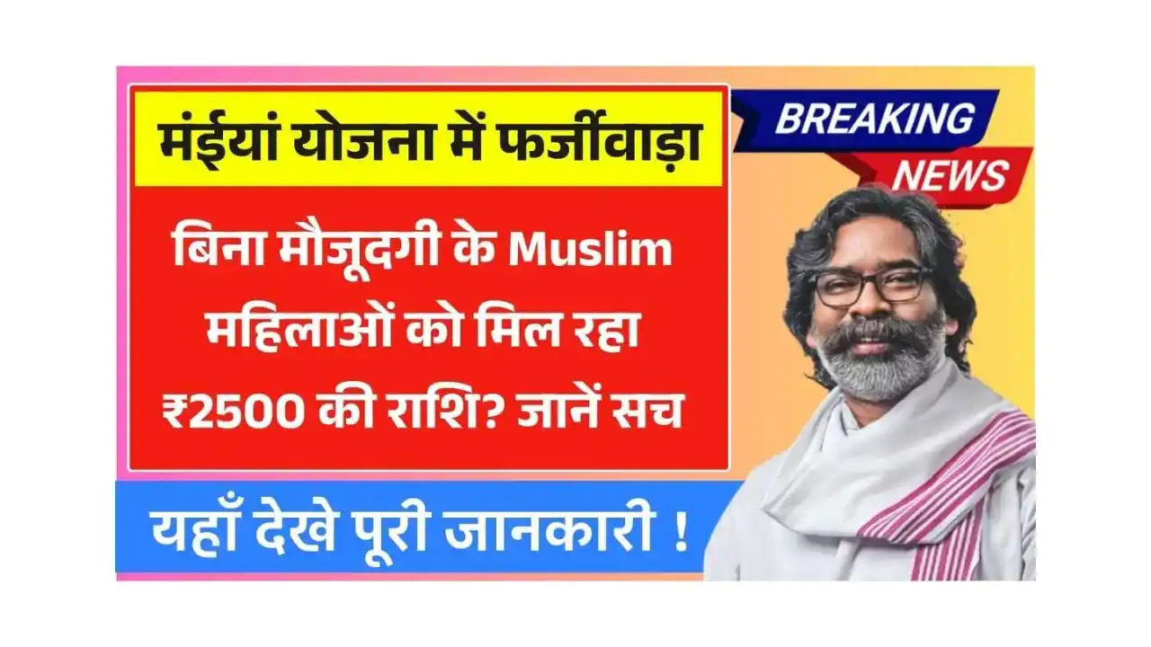 Fraud in Maiya Samman Yojana