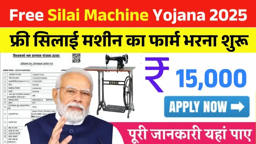 Free Silai Machine Yojana Apply 2025