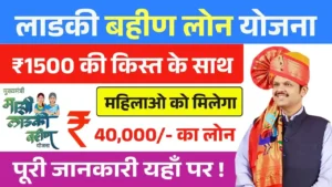 Ladki Bahin Loan Yojana