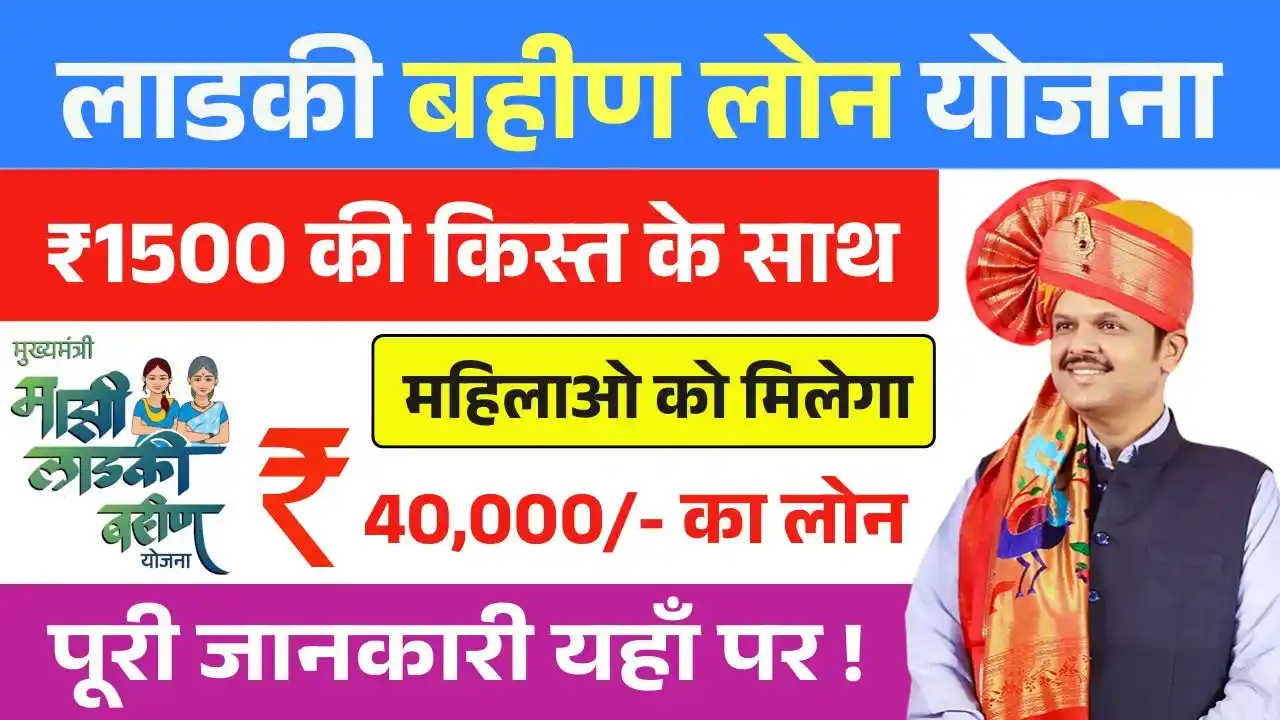 Ladki Bahin Loan Yojana