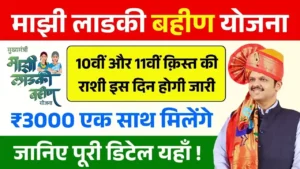 Ladki Bahin Yojana 10th 11th Installment