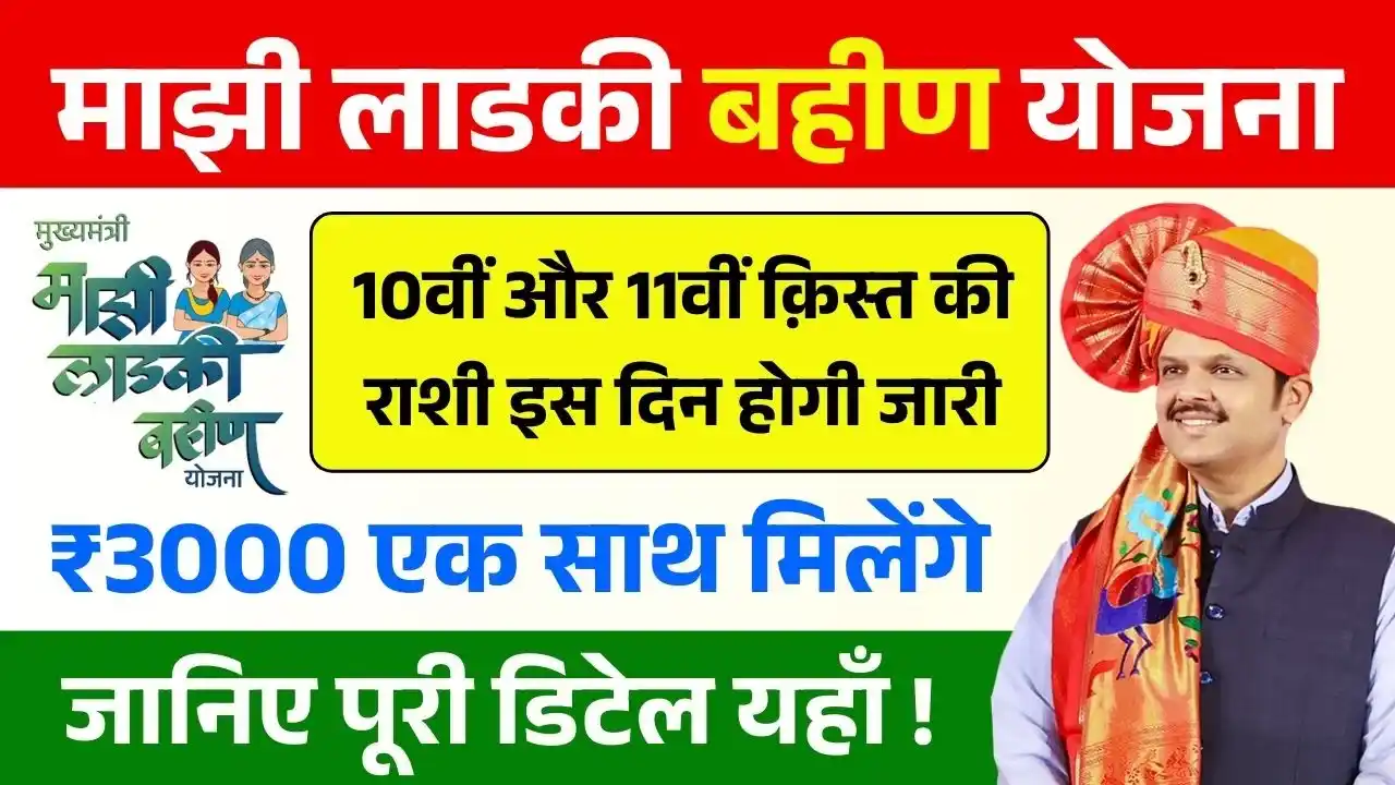 Ladki Bahin Yojana 10th 11th Installment