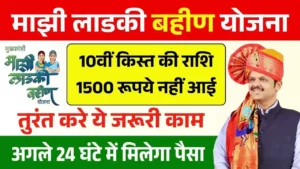 Ladki Bahin Yojana 10th Kist Not Receive