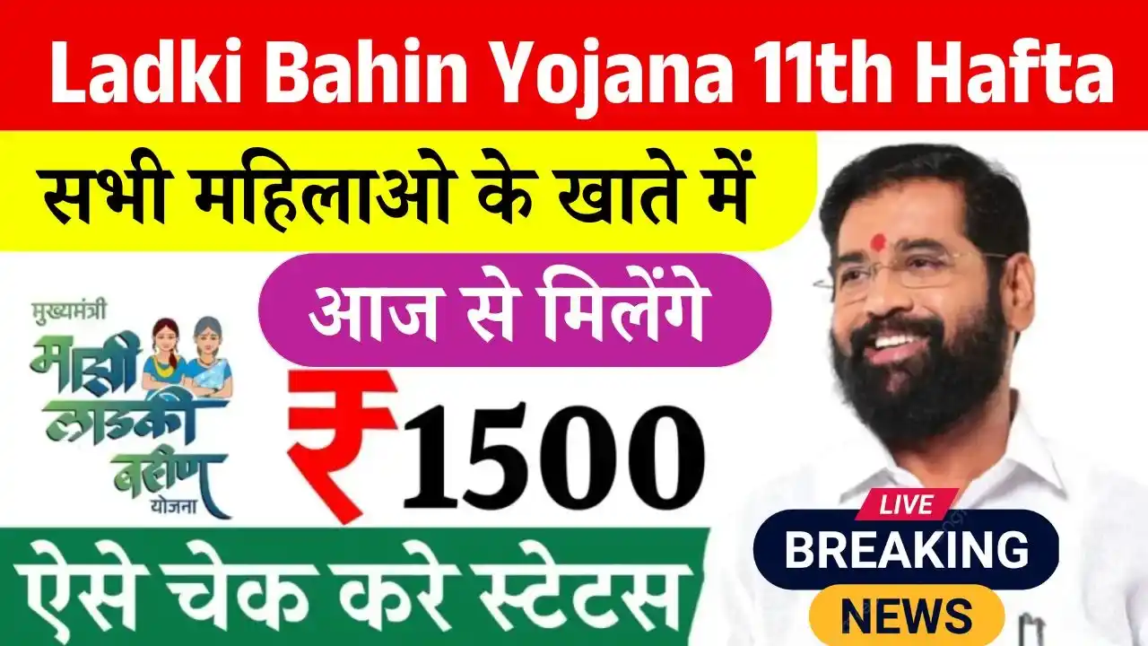 Ladki Bahin Yojana 11th Hafta