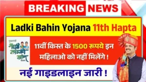 Ladki Bahin Yojana 11th Hapta Bad News